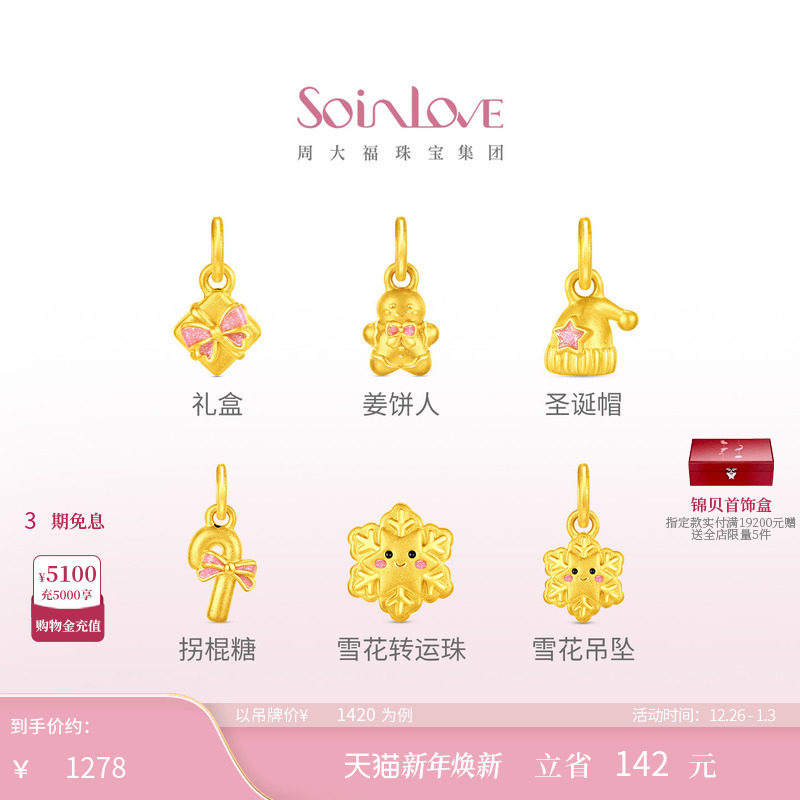 周大福SOINLOVE宝藏女孩系列缤纷圣诞黄金足金转运珠配绳多款