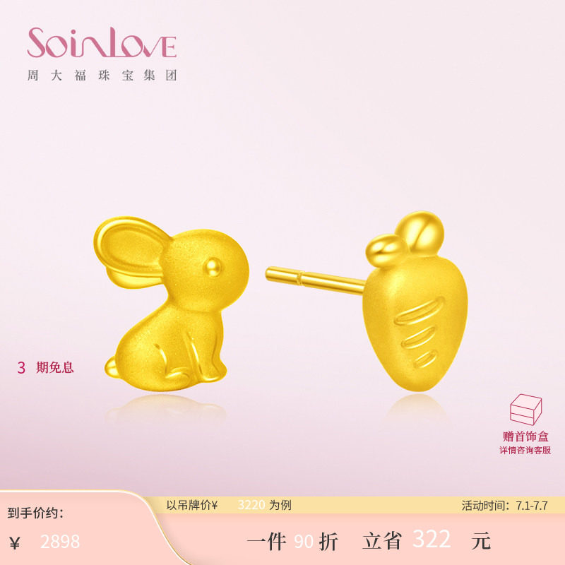 周大福SOINLOVE萌宠兔子胡萝卜黄金耳钉足金耳环女生日礼物