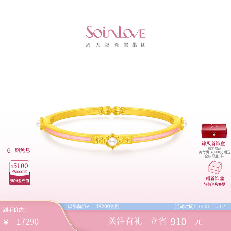 周大福SOINLOVE蜜粉金珍珠手镯