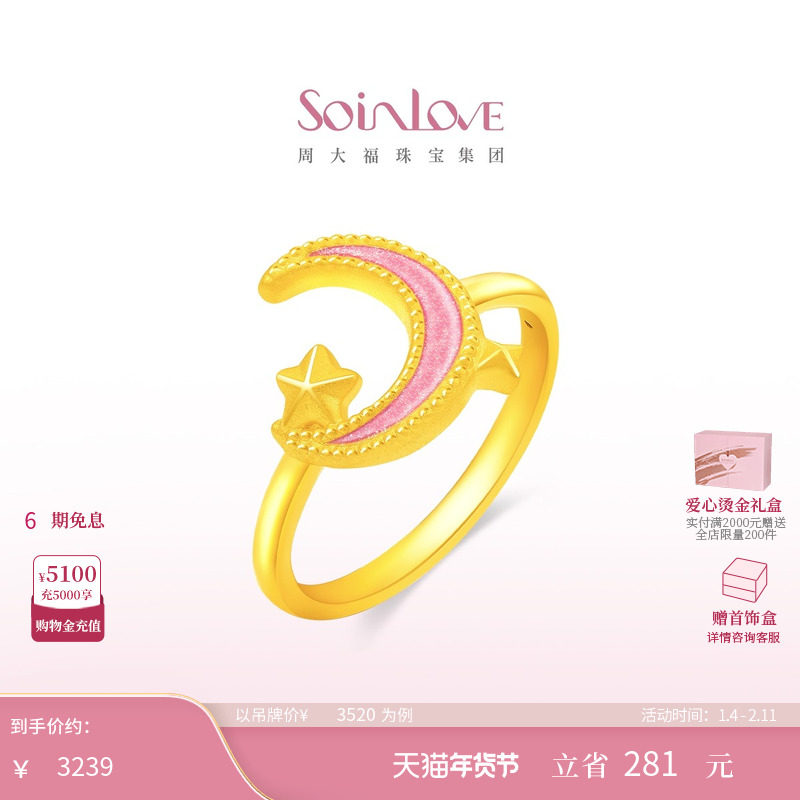 周大福SOINLOVE「宝藏女孩」粉星月黄金足金戒指女生日礼物,黄金,定价黄金戒指,淘宝优惠券,粉丝福利购,淘宝优惠卷