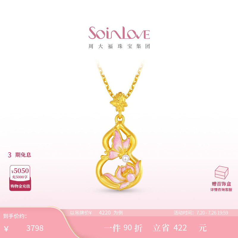 周大福SOINLOVE 蜜粉金十里红妆蝴蝶葫芦黄金吊坠生日礼物