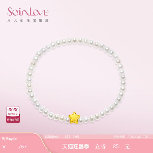 周大福SOINLOVE「宝藏女孩」星星黄金珍珠手链女生日礼物