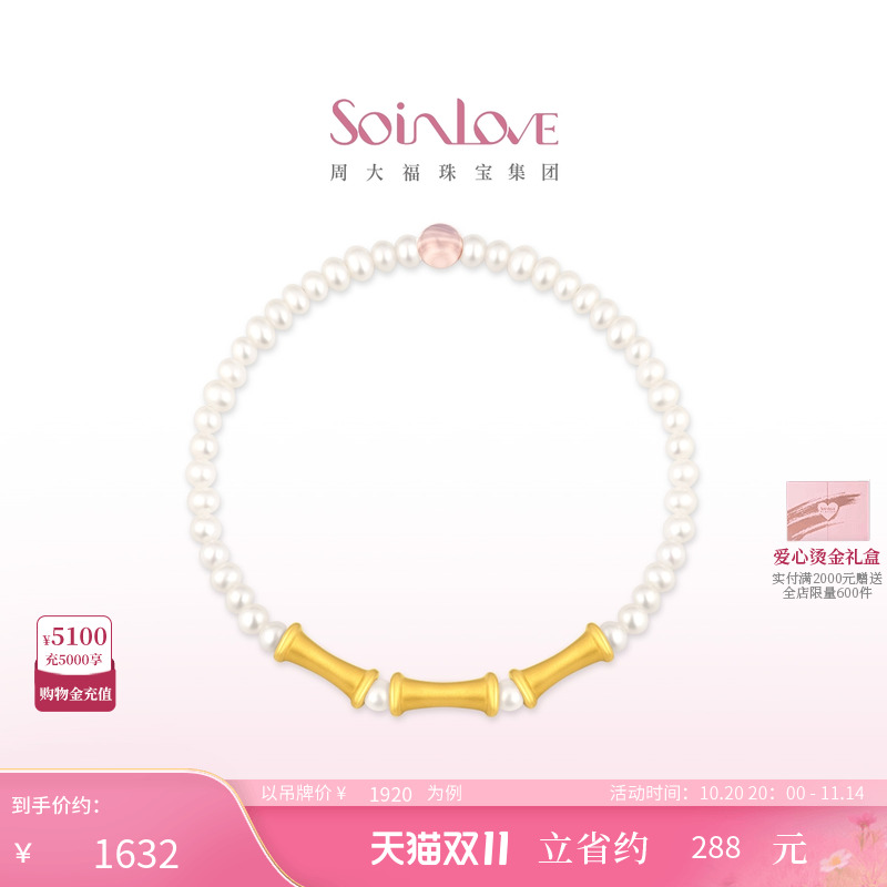 周大福SOINLOVE竹节黄金珍珠手链