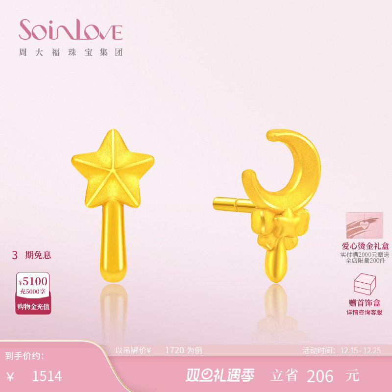 周大福SOINLOVE星月黄金耳钉