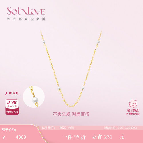 周大福SOINLOVE宝藏女孩 黄金素链珍珠项链十字链生日礼物