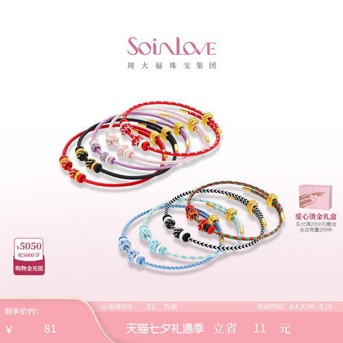 周大福SOINLOVE多彩编织手绳