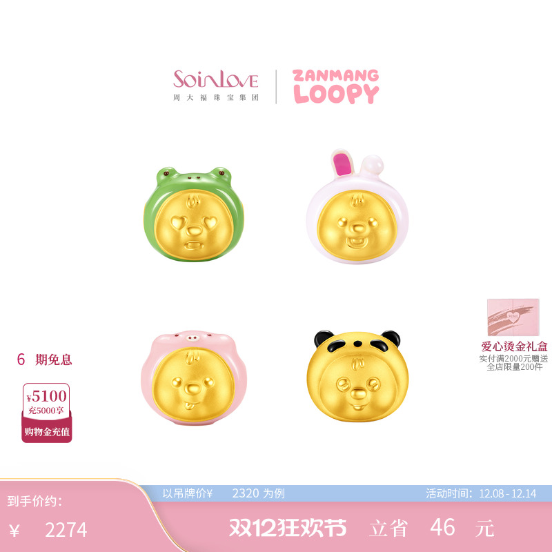 周大福ZANMANG LOOPY联名 粉猪兔子蛙熊猫黄金转运珠