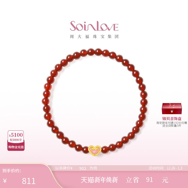 周大福SOINLOVE蜜粉金十里红妆祥云如意黄金红玉髓手串圣诞礼