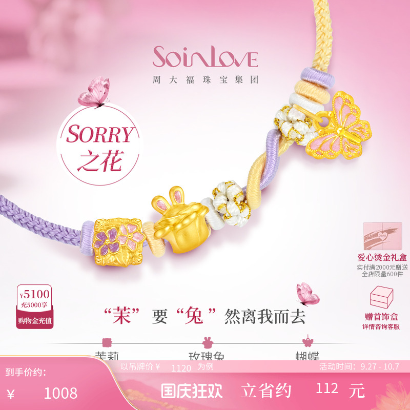 周大福SOINLOVE黄金吊坠转运珠
