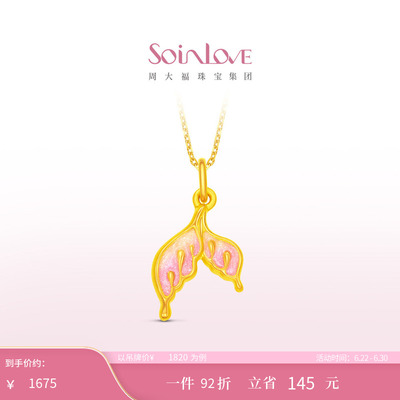 周大福SOINLOVE人鱼尾黄金吊坠