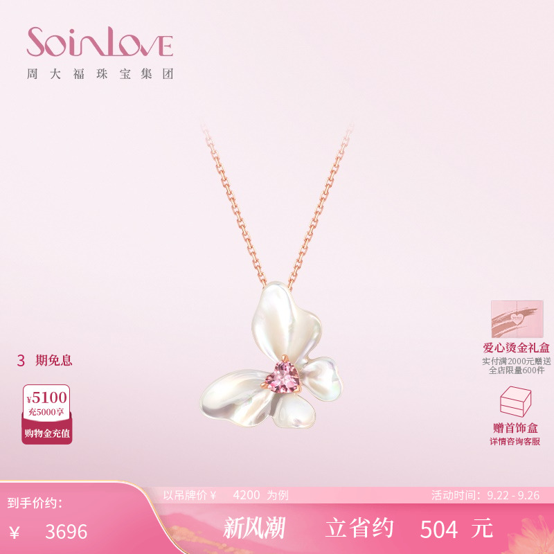 周大福SOINLOVE白贝蝴蝶碧玺项链