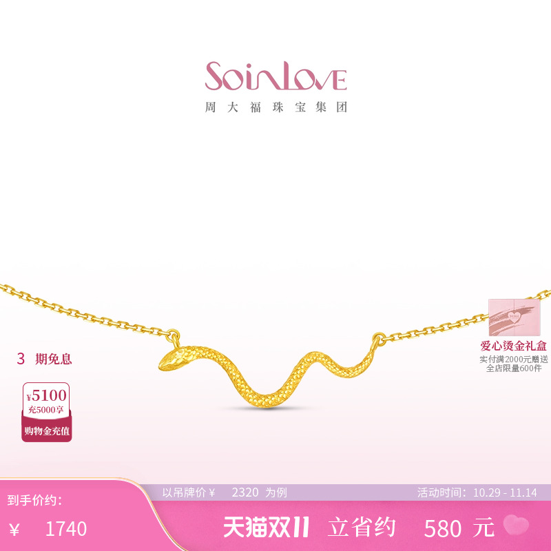 周大福SOINLOVE18K金项链