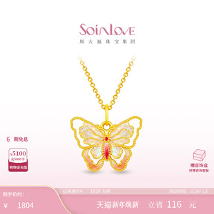 周大福SOINLOVE VR1534 宝藏女孩流光蝴蝶黄金足金吊坠送女友礼物