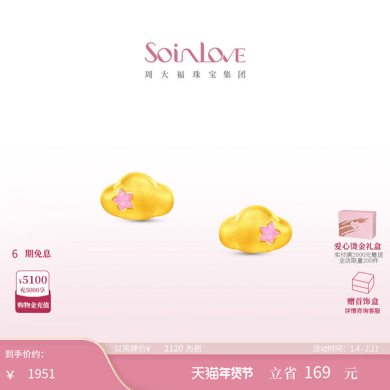 周大福SOINLOVE 宝藏女孩星星云朵黄金足金耳钉耳饰送礼生日礼物,黄金,定价黄金耳饰,淘宝优惠券,粉丝福利购,淘宝优惠卷
