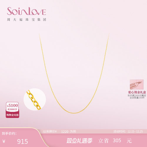 周大福SOINLOVE素链18K金项链