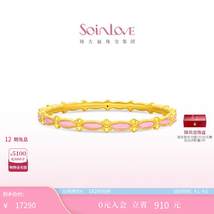 周大福SOINLOVE「宝藏女孩」鸢尾花粉色蕾丝黄金手镯女生日礼物