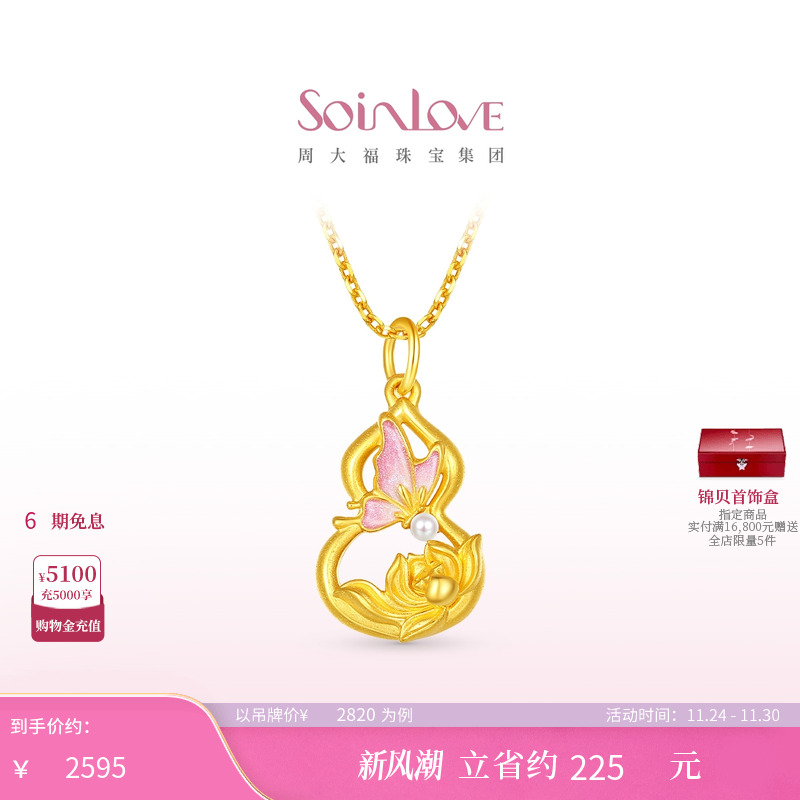 周大福SOINLOVE 蜜粉金十里红妆蝴蝶葫芦黄金珍珠吊坠生日礼物