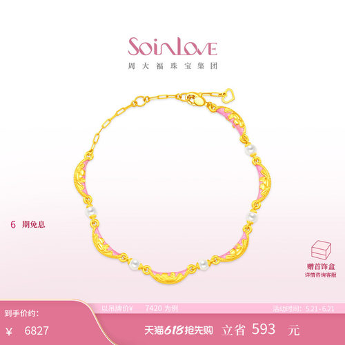 周大福SOINLOVE蜜粉金十里红妆富贵满棠珍珠足金黄金手链 520礼物