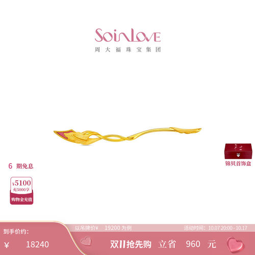 周大福SOINLOVE足金黄金发饰