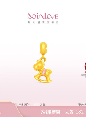 周大福SOINLOVE 宝藏女孩萌宠摇摇小马生肖马黄金转运珠新年礼物