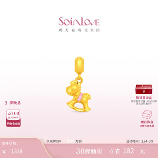 周大福SOINLOVE 宝藏女孩萌宠摇摇小马生肖马黄金转运珠新年礼物