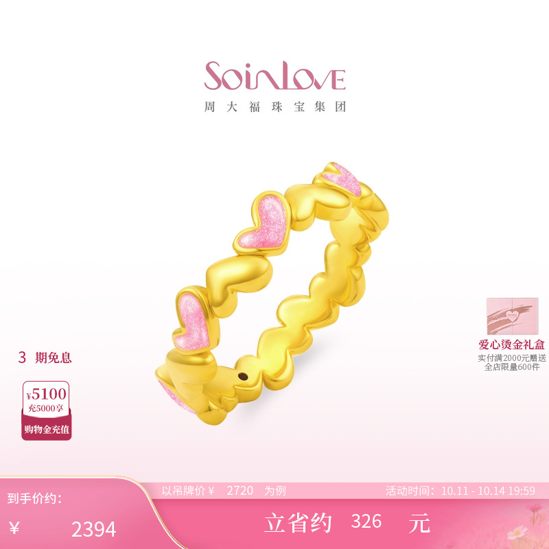 周大福SOINLOVE黄金戒指