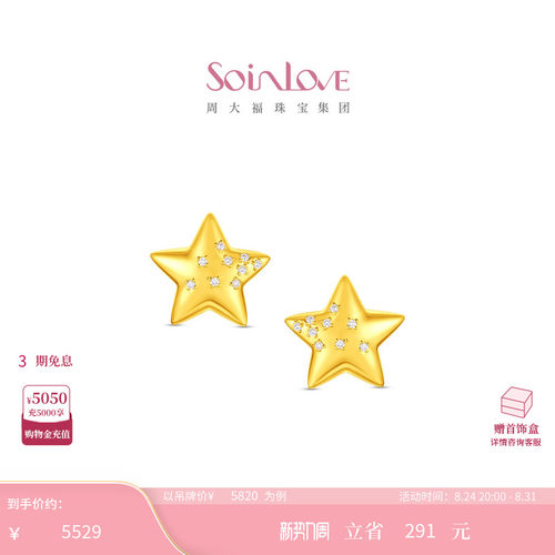 周大福SOINLOVE 宝藏女孩星光足金黄金镶钻耳钉 VRU125