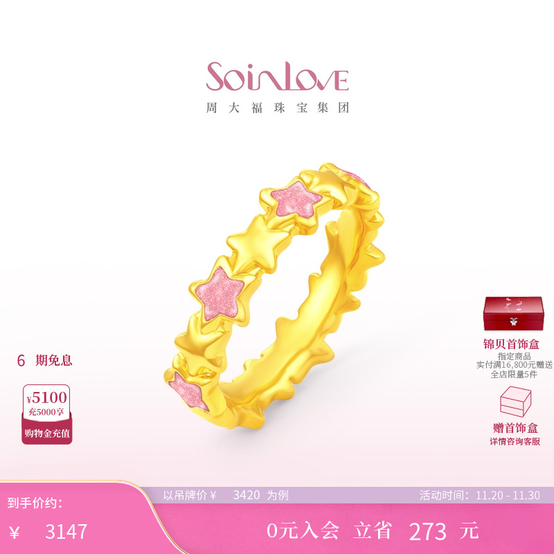 周大福SOINLOVE黄金戒指