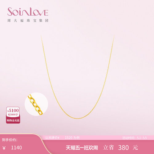周大福SOINLOVE素链18K金项链