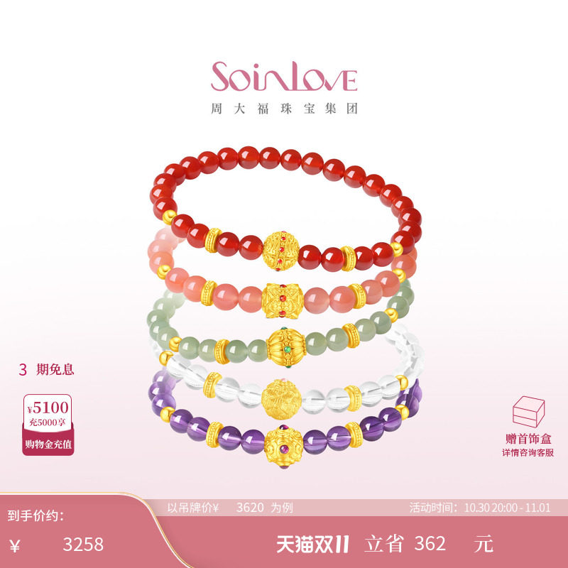 周大福SOINLOVE 蜜粉金十里红妆珠联吉韵组合黄金手串