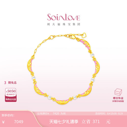 周大福SOINLOVE 蜜粉金十里红妆富贵满棠珍珠足金黄金手链 VR1835