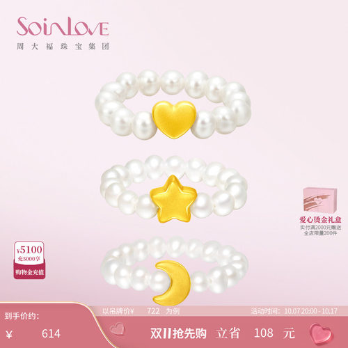 周大福SOINLOVE「宝藏女孩」爱心月亮星星黄金珍珠戒指生日礼物