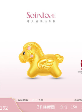 周大福SOINLOVE宝藏女孩巡梦小马生肖马黄金足金转运珠情人节礼物