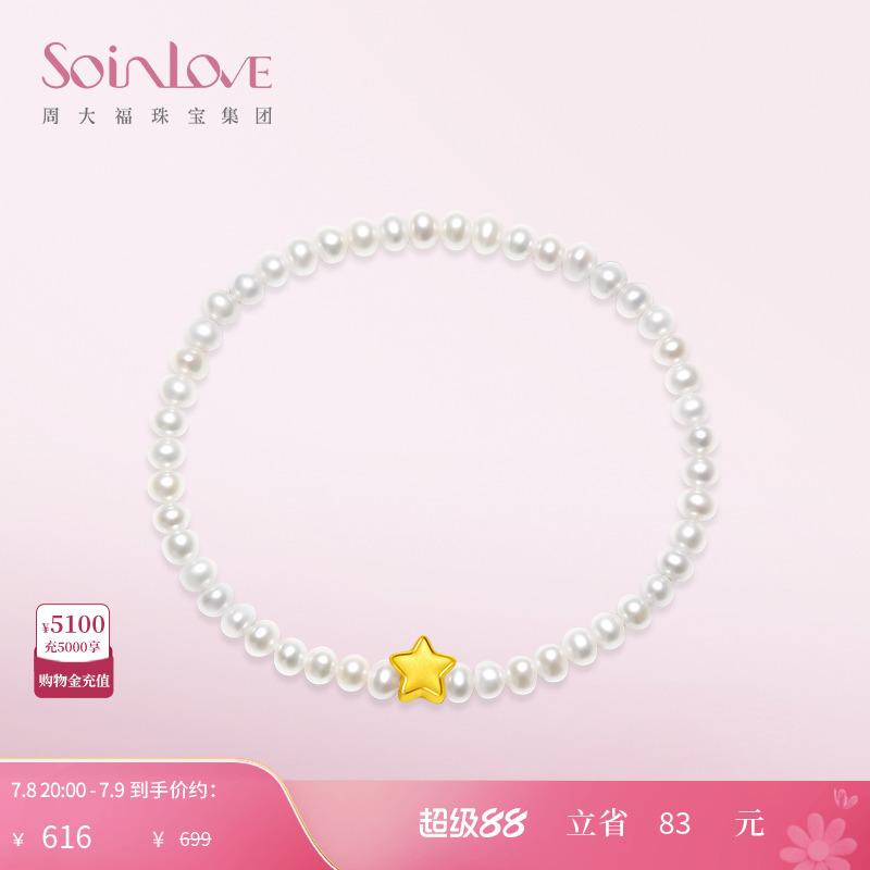 周大福SOINLOVE星星黄金珍珠手链