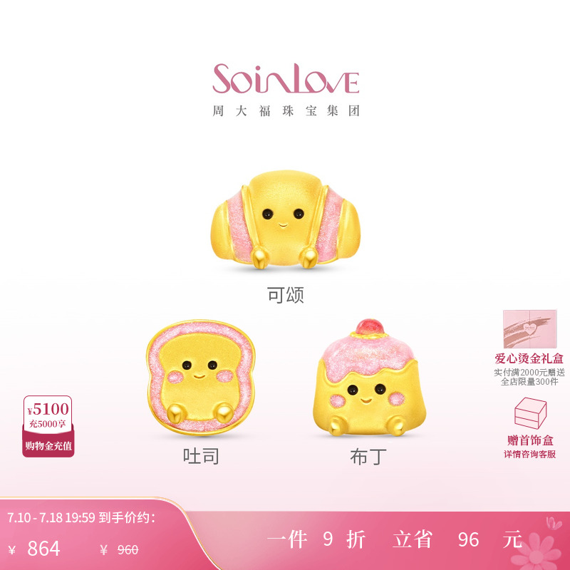 周大福SOINLOVE黄金可颂转运珠