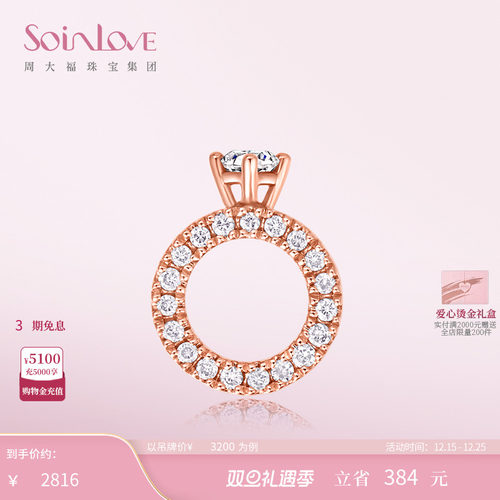 周大福SOINLOVE全钻BB戒吊坠