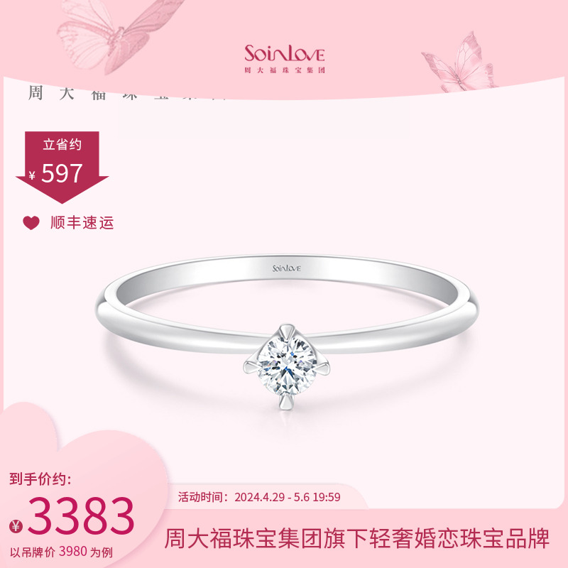 周大福SOINLOVE18K金钻石戒指