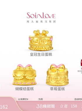 周大福SOINLOVE宝藏女孩黄金生日蛋糕转运珠粉色可爱情人节礼物