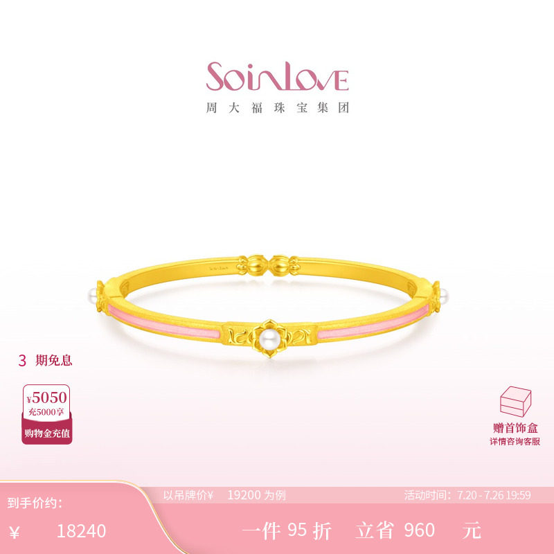 周大福SOINLOVE「蜜粉金十里红妆」缘满珍珠黄金手镯生日礼物