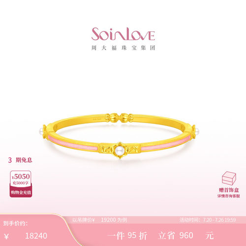 周大福SOINLOVE蜜粉金珍珠手镯