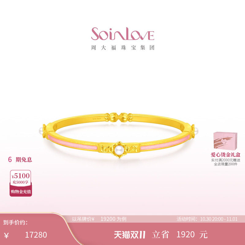 周大福SOINLOVE「蜜粉金十里红妆」缘满珍珠黄金手镯生日礼物