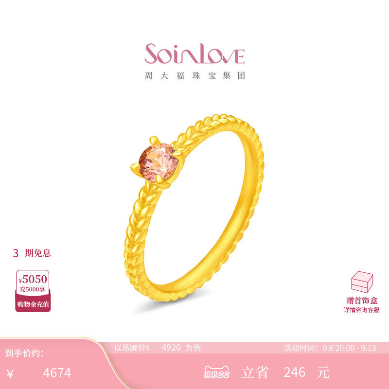 周大福SOINLOVE 宝藏女孩蔷薇粉麦穗足金黄金粉碧玺戒指 VRV19