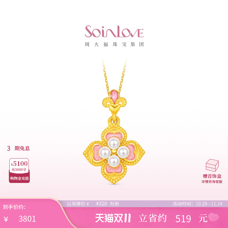 周大福SOINLOVE 蜜粉金十里红妆芳华灼灼黄金珍珠吊坠生日礼物