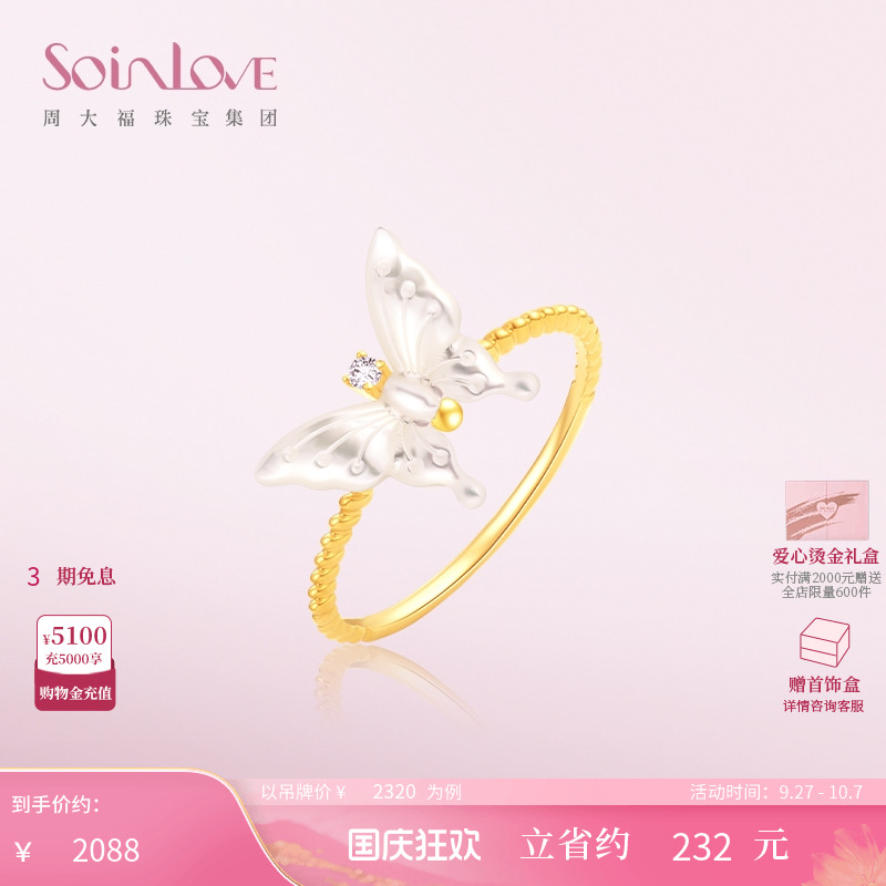 周大福SOINLOVE18K金蝴蝶戒指