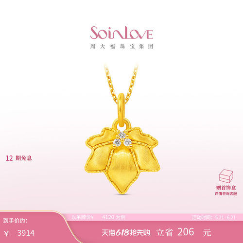周大福SOINLOVE十里红妆系列金枫玉露足金黄金钻石吊坠 520礼物