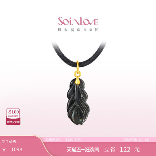周大福SOINLOVE 极光羽毛足金黄金贝壳吊坠配绳生日礼物