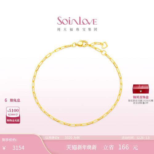 周大福SOINLOVE环环相扣黄金手链