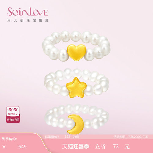 周大福SOINLOVE「宝藏女孩」爱心月亮星星黄金珍珠戒指生日礼物