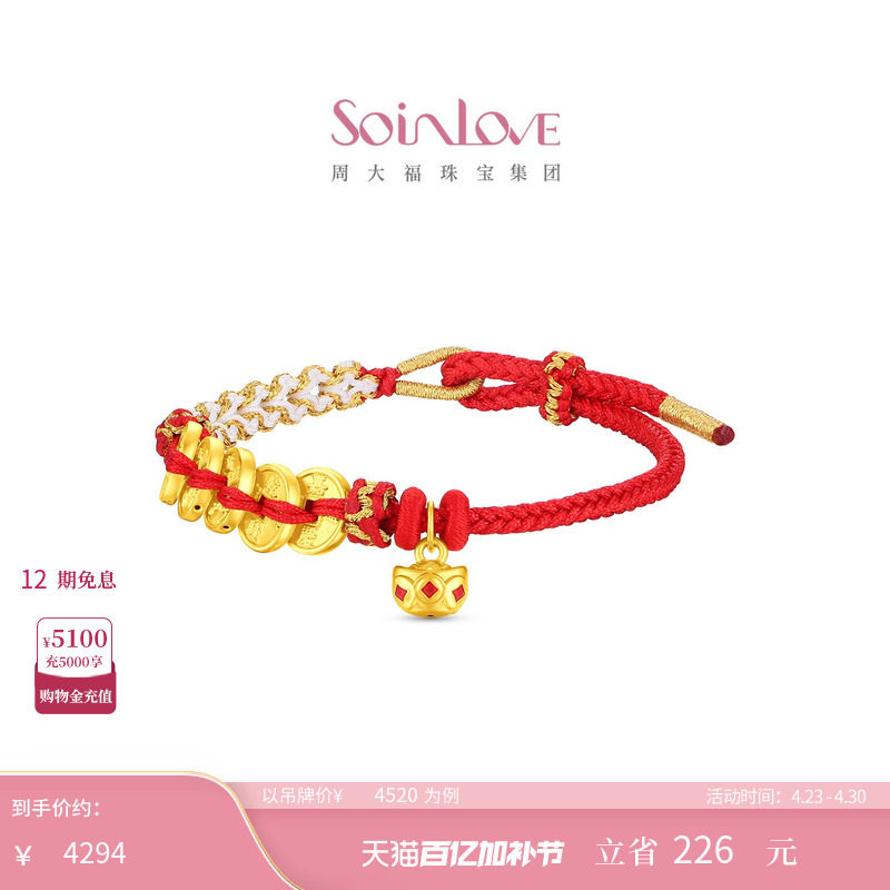 周大福SOINLOVE 蜜粉金十里红妆五帝钱黄金手链生日礼物
