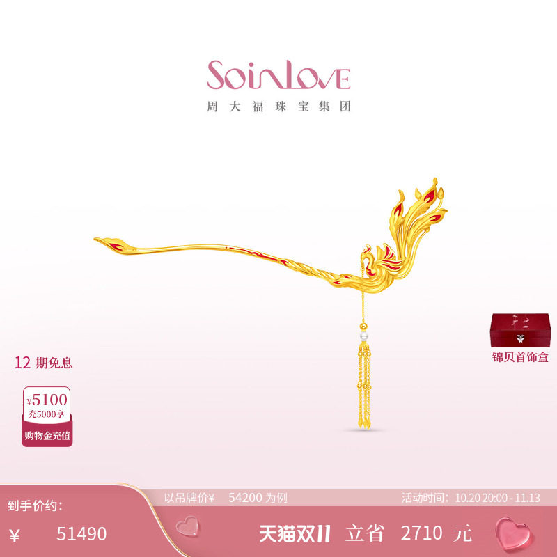 周大福SOINLOVE蜜粉金十里红妆中式婚嫁黄金步摇发簪